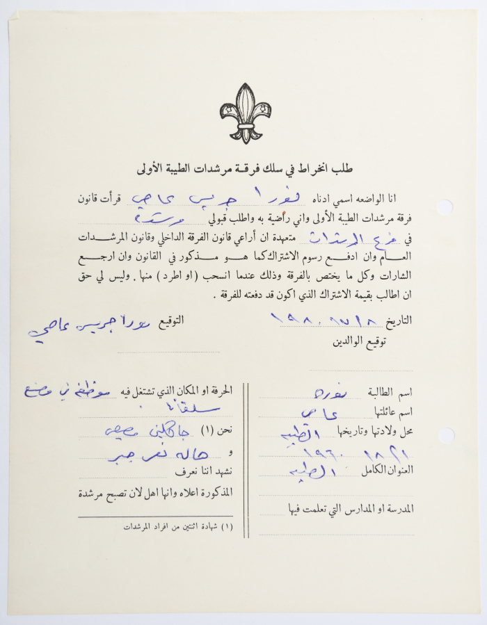 طلب الانتساب لفرقة كشافة الطيبة الأولى
