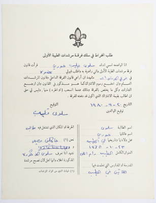 A Membership Application for al-Taybeh Scouts