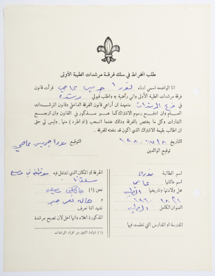 طلب الانتساب لفرقة كشافة الطيبة الأولى
