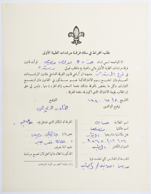 A Membership Application for al-Taybeh Scouts