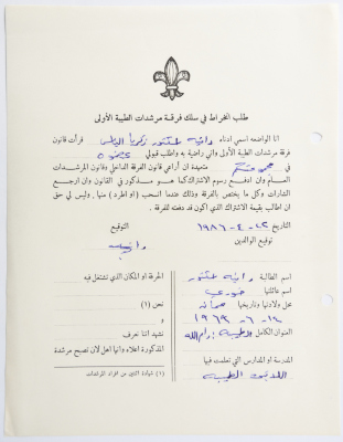 A Membership Application for al-Taybeh Scouts