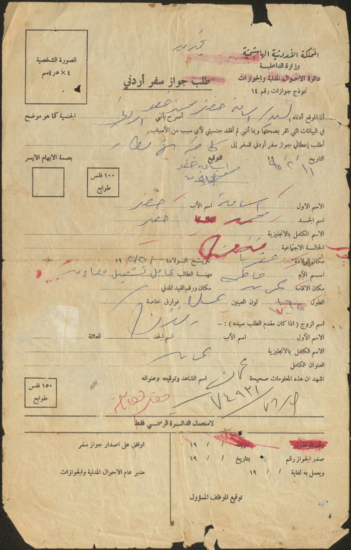 طلب تجديد جواز سفر أردني لأسامة خضر، 11 شباط 1995