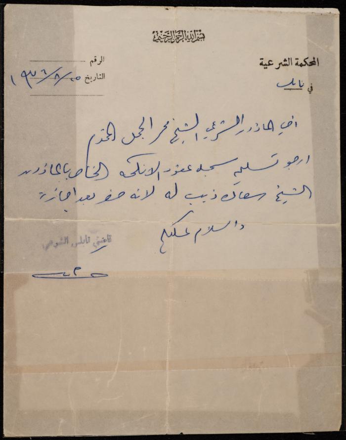 A Letter from the Sharia Judge of Nablus to the Marriage Registrar Mohammad al-Jamal, 25 August 1976