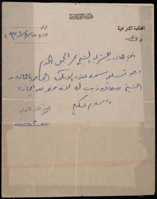 A Letter from the Sharia Judge of Nablus to the Marriage Registrar Mohammad al-Jamal, 25 August 1976