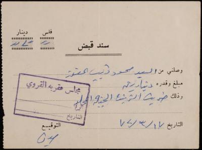 سند قبض من مجلس عقربا القروي لمحمود العفن، 17 آذار 1972