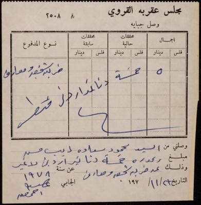 وصل جباية من مجلس عقربا القروي لمحمود حسن، 29 تشرين الثاني 1978