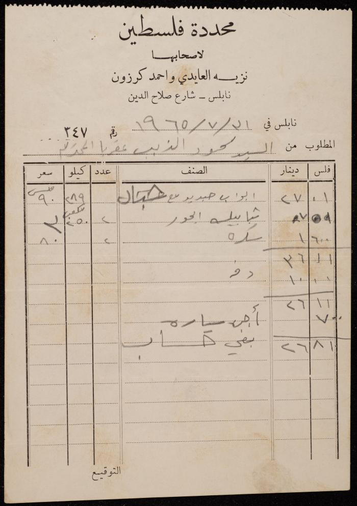 فاتورة من محددة فلسطين  لمحمود ذيب، نابلس، 31 تموز 1965