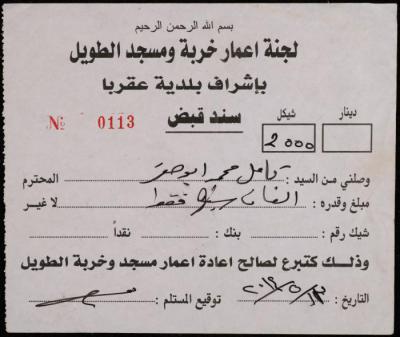 سند قبض من لجنة إعمار خربة ومسجد الطويل لكامل أبو صقر، 13 أيار 2014