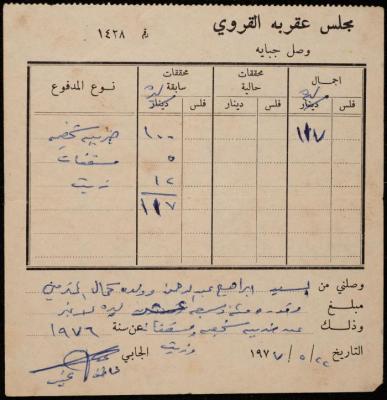وصل جباية من مجلس عقربا القروي لإبراهيم عبد الرحمن وابنه، 22 أيار 1977