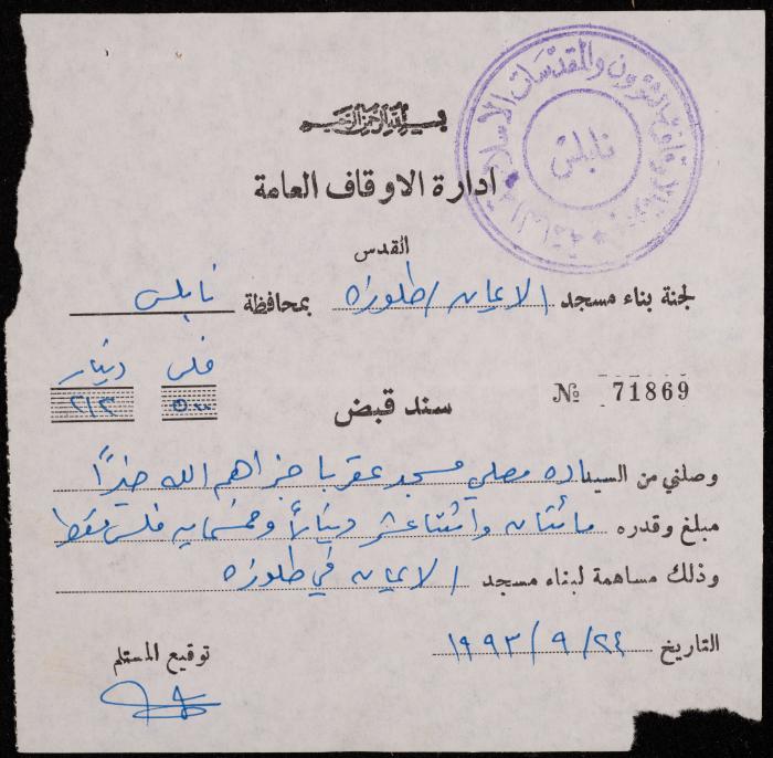 سند قبض من لجنة بناء مسجد الإيمان لمصلي مسجد عقربا، 24 أيلول 1993