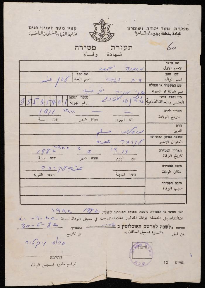 شهادة وفاة لمحمود بني منيه، 30 حزيران 1982