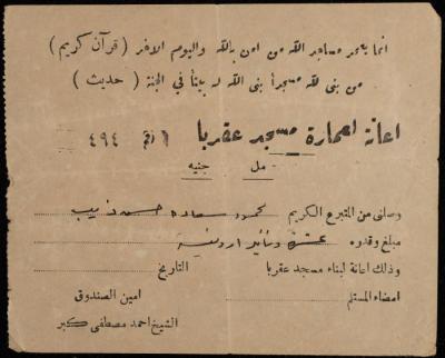 سند قبض من لجنة إعانة عمارة مسجد عقربا لمحمود ذيب