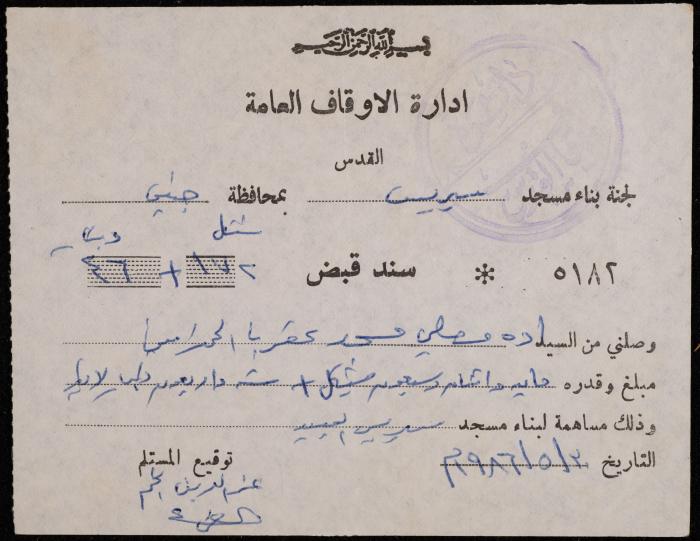 سند قبض من لجنة بناء مسجد سيريس لمصلي مسجد عقربا، 30 أيار 1986