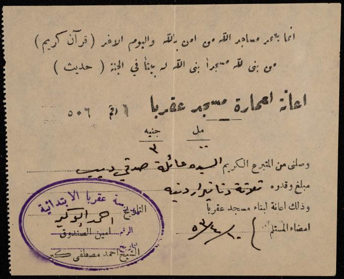 سند قبض من لجنة إعانة عمارة مسجد عقربا لنائلة ديب، 10 نيسان 1953