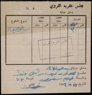 وصل جباية من مجلس عقربا القروي لصباح ناصر، 23 آب 1974