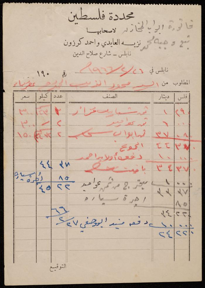 فاتورة من محددة فلسطين لمحمود ذيب، نابلس، 26 شباط 1966