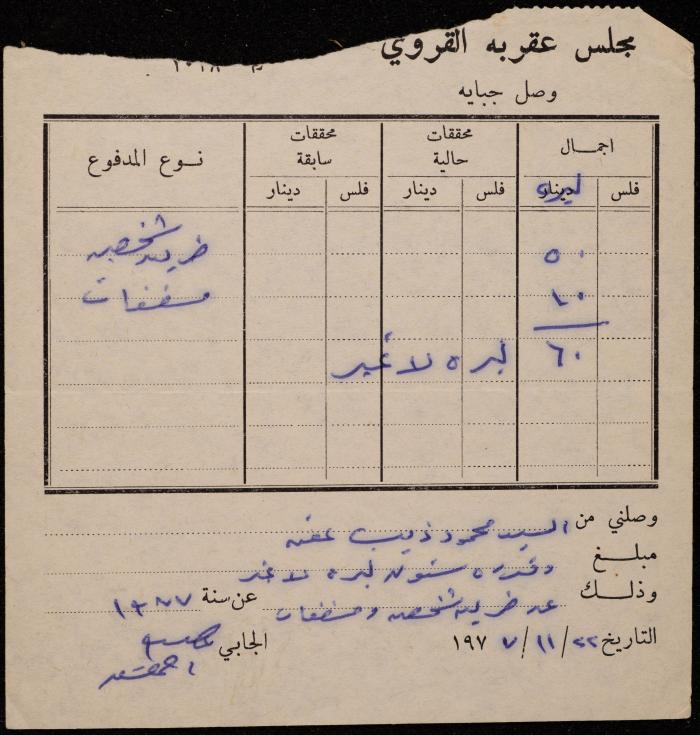 وصل جباية من مجلس عقربا القروي لمحمود عفن، 22 تشرين الثاني 1977