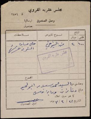 وصل جباية من مجلس عقربا القروي لمحمد أبو لحية، 21 شباط 1973