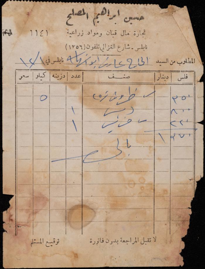 فاتورة من متجر حسين إبراهيم المصلح  لعارف أبو شهاب، نابلس