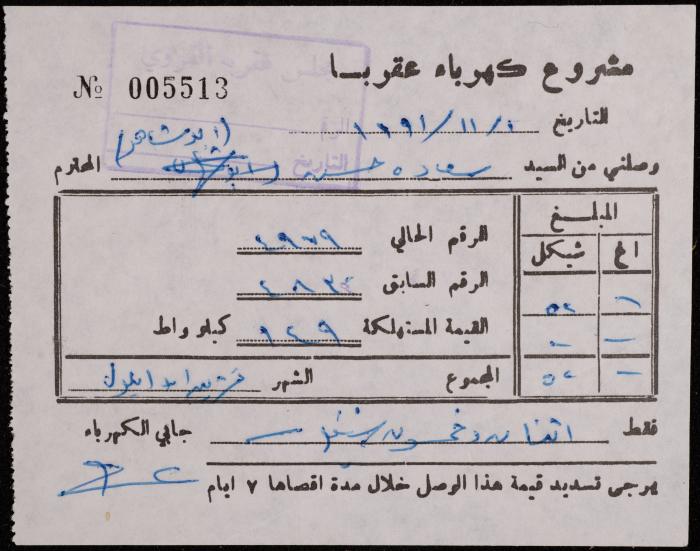 وصل دفع من مشروع كهرباء عقربا لسعادة حسن، 1 تشرين الثاني 1991