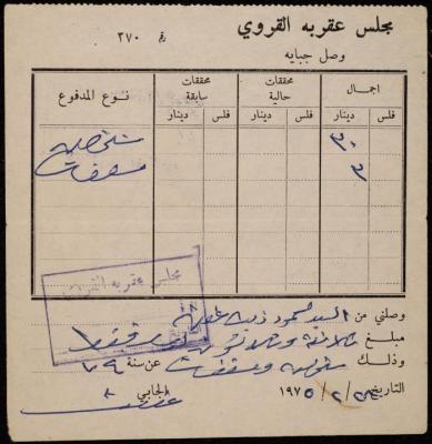 وصل جباية من مجلس عقربا القروي لمحمود عفن، 28 شباط 1975