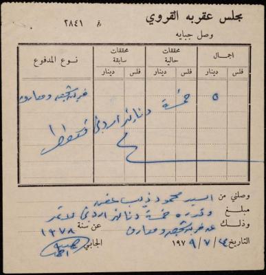 وصل جباية من مجلس عقربا القروي لمحمود عفن، 24 تموز 1979