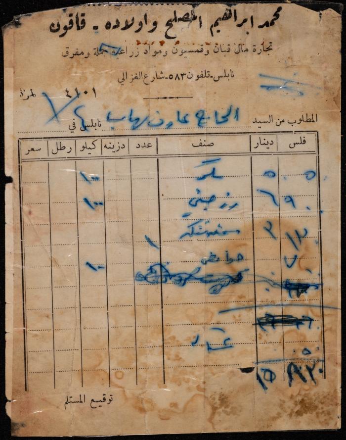 فاتورة من متجر محمد إبراهيم المصلح  لعارف شهاب، نابلس