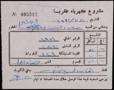 وصل دفع من مشروع كهرباء عقربا لسعادة حسن، 1 تشرين الثاني 1991