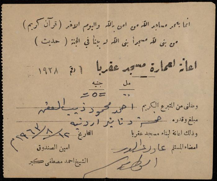 سند قبض من لجنة إعانة عمارة مسجد عقربا لأحمد العفن، 12 آب 1963