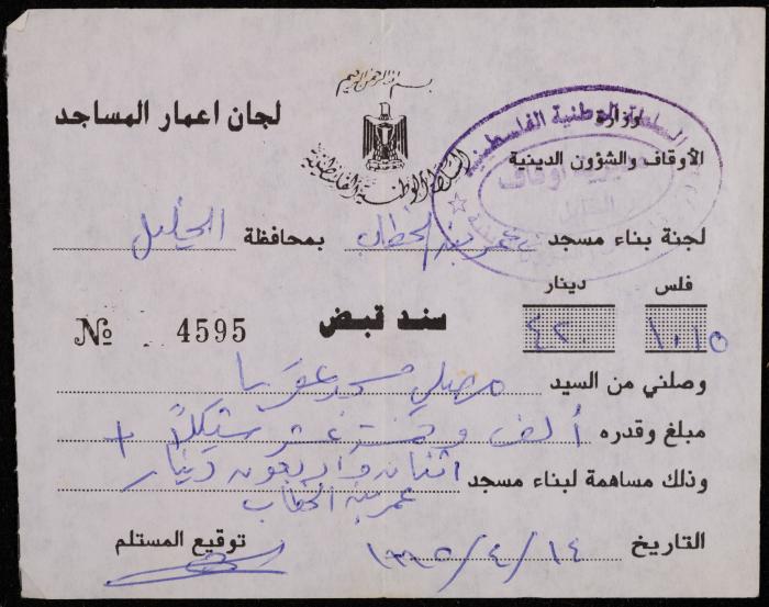 سند قبض من لجنة بناء مسجد عمر بن الخطاب لمصلي مسجد عقربا، 14 نيسان 1995