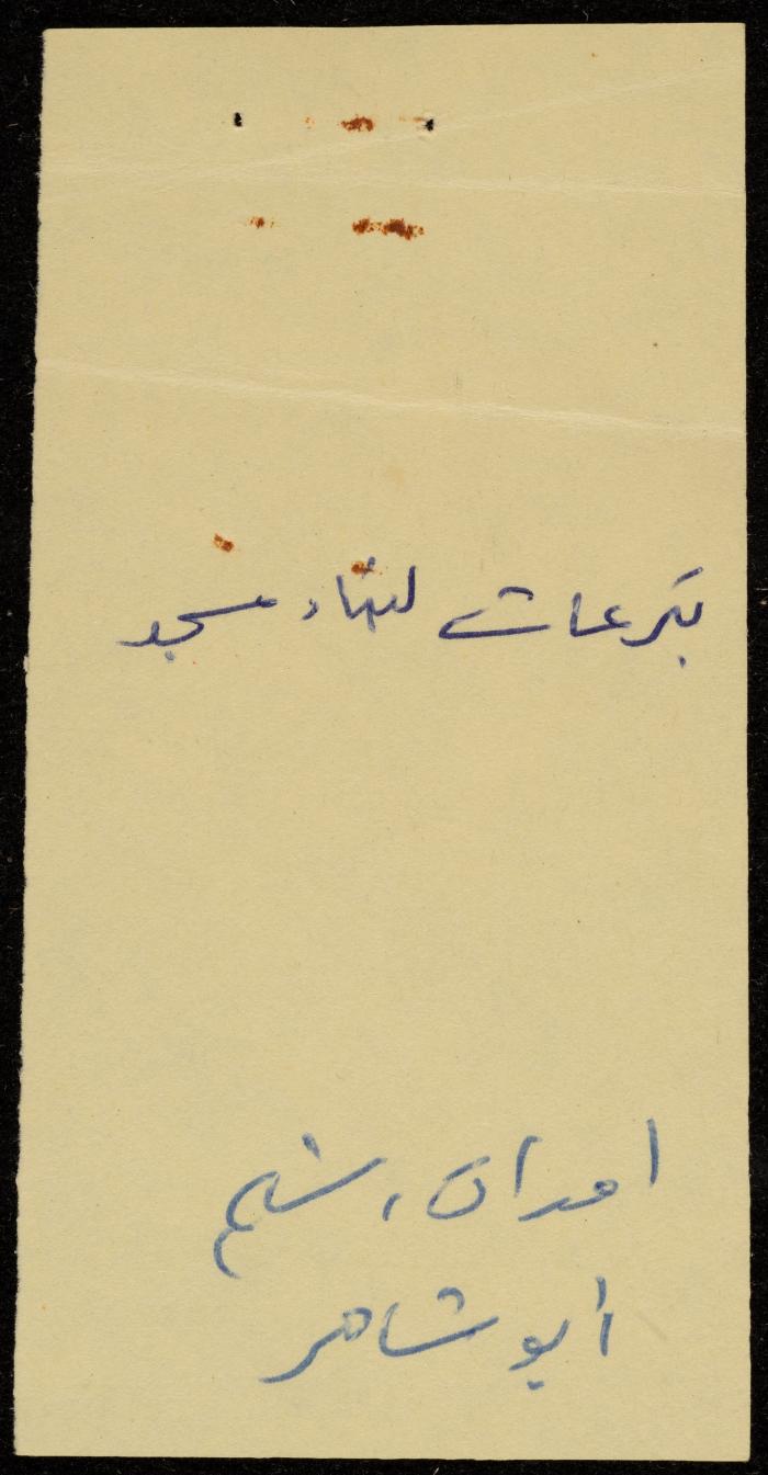 سند قبض من لجنة بناء مسجد الإيمان لمصلي مسجد عقربا، 24 أيلول 1993