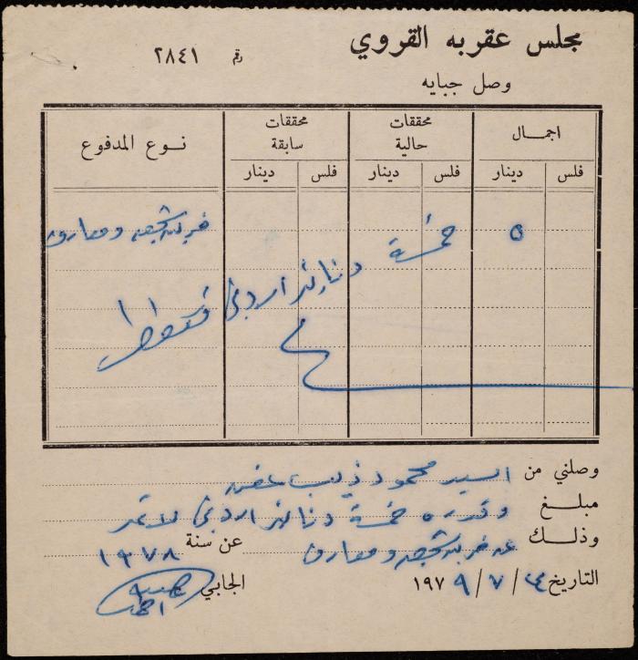 وصل جباية من مجلس عقربا القروي لمحمود عفن، 24 تموز 1979
