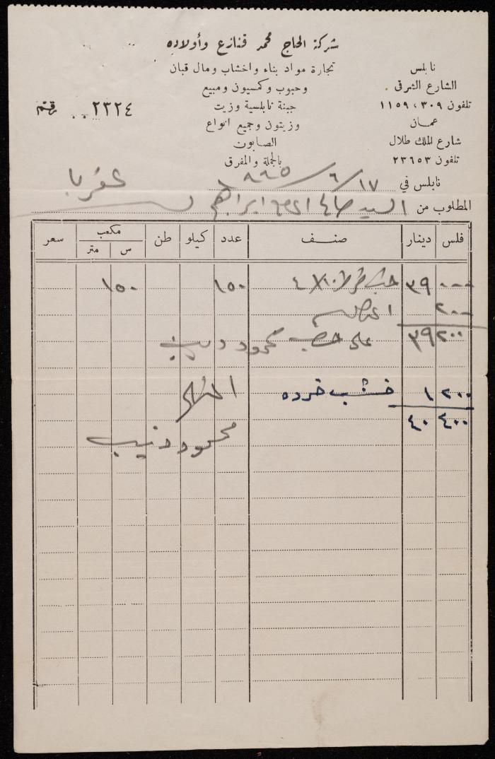 فاتورة من شركة محمد قنازع  لصالح الحاج إبراهيم، 17 حزيران 1965