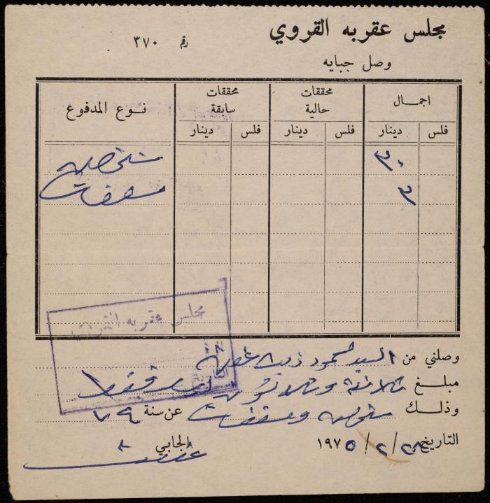 وصل جباية من مجلس عقربا القروي لمحمود عفن، 28 شباط 1975