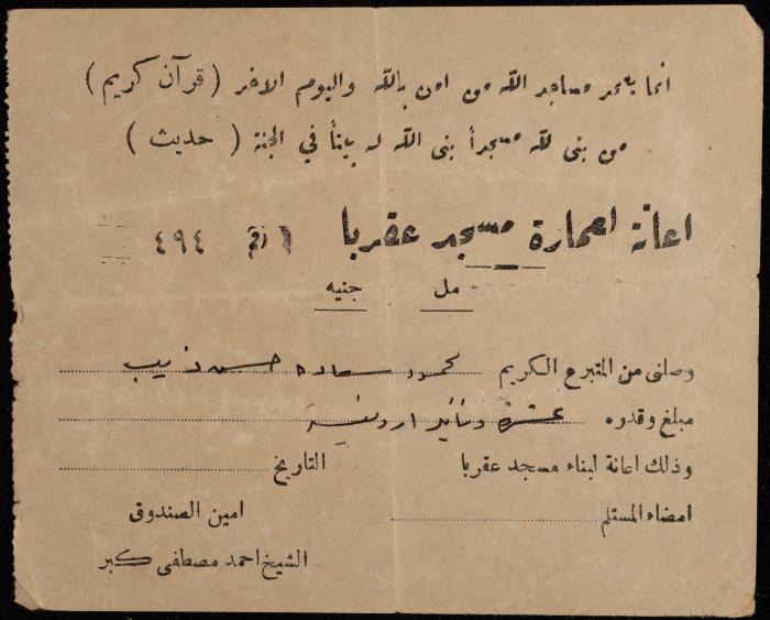 سند قبض من لجنة إعانة عمارة مسجد عقربا لمحمود ذيب