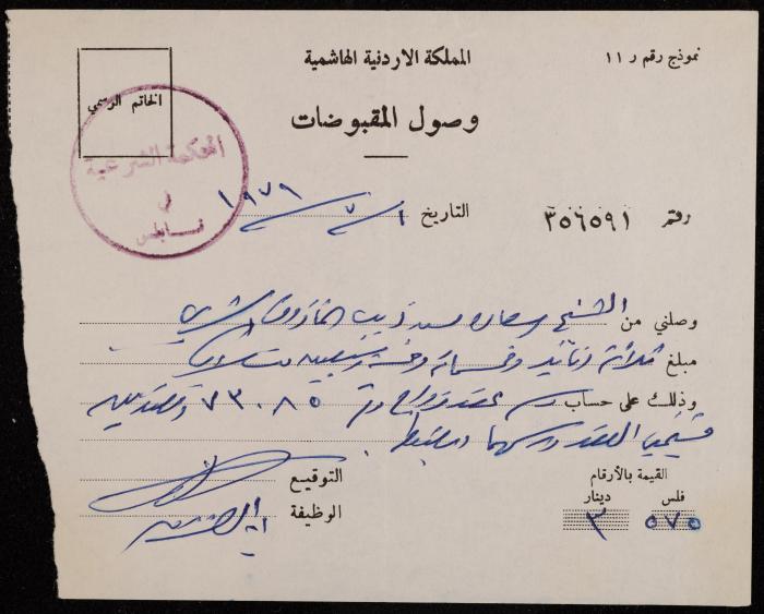 A Receipt from the Sharia Court for Sa'adeh Theeb, Nablus, 1 July 1979
