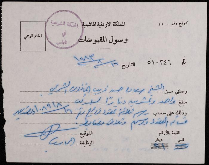 A Receipt from the Sharia Court to Sa'adeh Theeb, Nablus, 16 August 1983