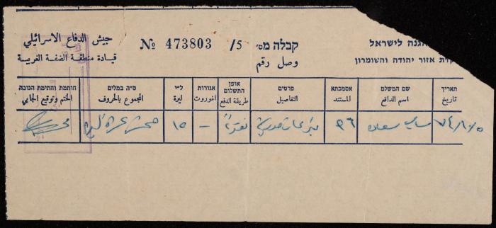 وصل قبض تبرعات مدرسية لسامي سعادة، 5 تشرين الأول 1974