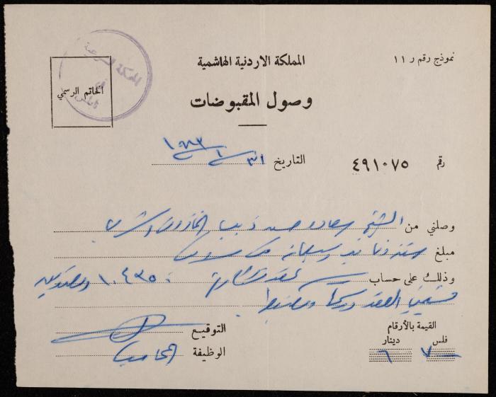 A Receipt from the Sharia Court to Sa'adeh Theeb, Nablus, 31 January 1983