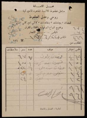 فاتورة صادرة عن محل الأمانة، نابلس، 22 حزيران 1965