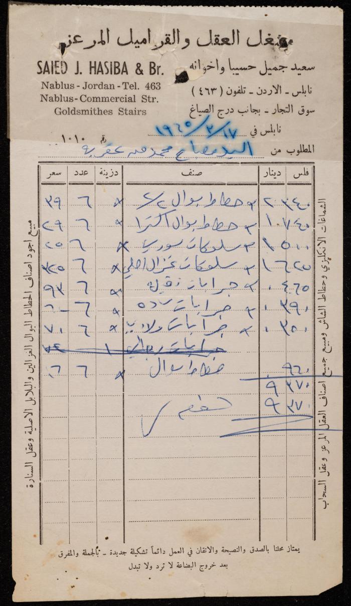 فاتورة من مشغل العقل والقراميل المرعز لمصباح محمد، نابلس، 17 آذار 1965
