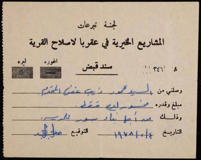 سند قبض من لجنة تبرعات المشاريع الخيرية لمحمود عفن، عقربا، 4 شباط 1978