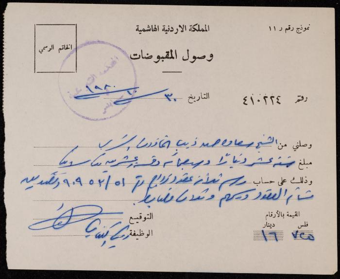 A Receipt from the Sharia Court for Sa'adeh Theeb, Nablus, 30 October 1980