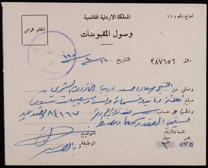 A Receipt from the Sharia Court for Sa'adeh Theeb, Nablus, 16 April 1980