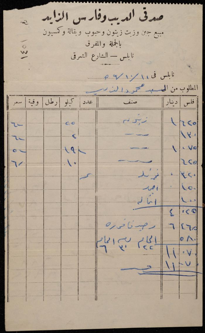 فاتورة من محلات صدقي الديب وفارس الزايد لمحمود الذيب، نابلس، 11 تشرين الأول 1959