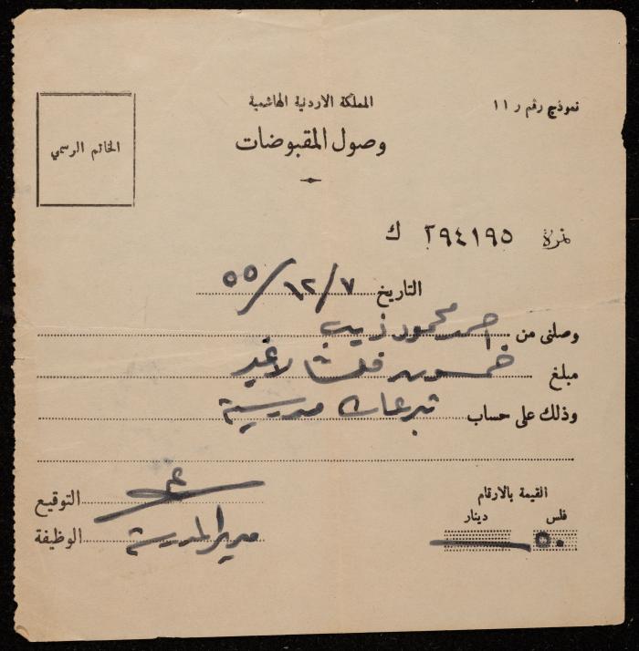 وصل قبض تبرعات مدرسية لأحمد ذيب، 7 كانون الأول 1955