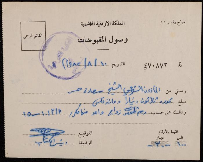 A Receipt from the Sharia Court to Sa'adeh Theeb, Nablus, 10 August 1982
