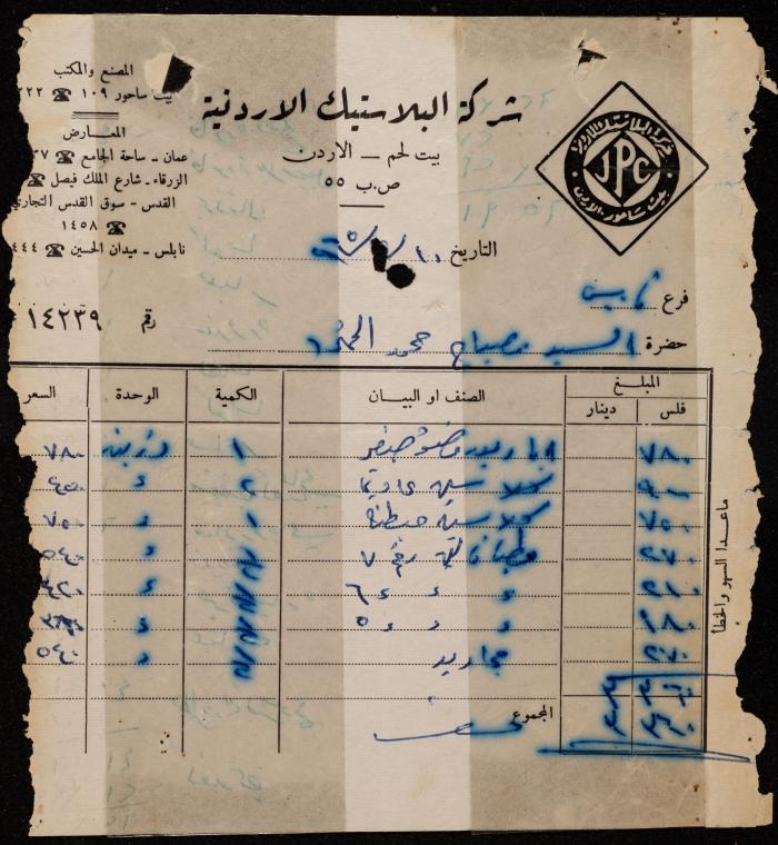 فاتورة من شركة البلاستيك الأردنية لمصباح محمد، بيت لحم، 1965