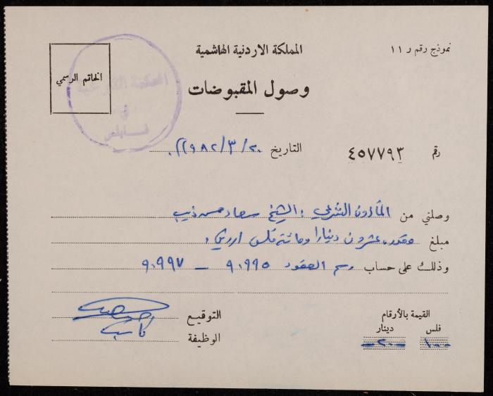 A Receipt from the Sharia Court to Sa'adeh Theeb, Nablus, 20 March 1982