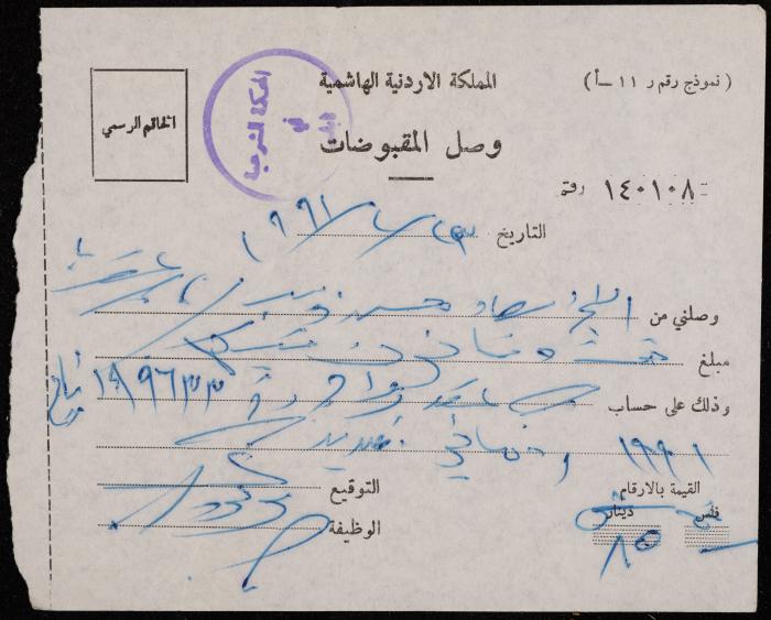 A Receipt from the Sharia Court to Sa'adeh Theeb, Nablus, 23 February 1991